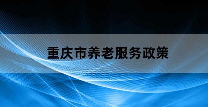 重庆养老行业