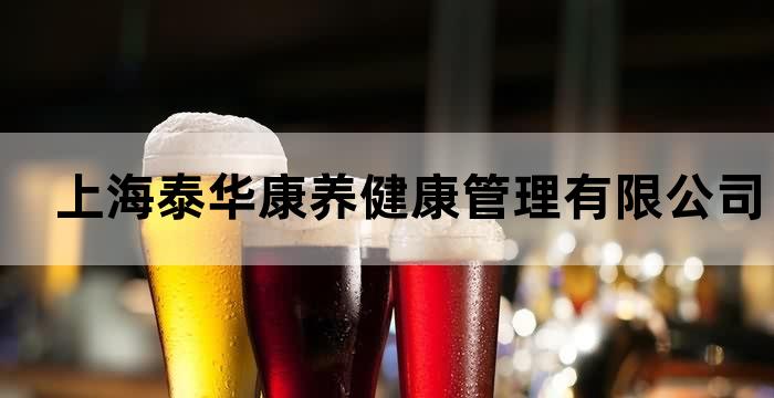 泰康集团医养康宁事业部