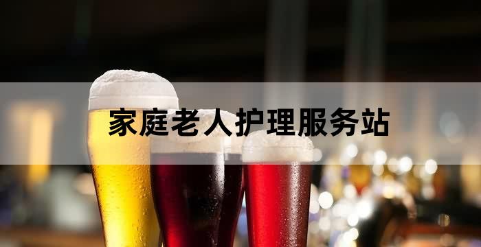 社区培训养老护理人员