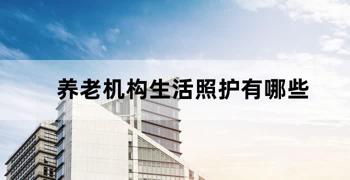 老年人照护服务内容