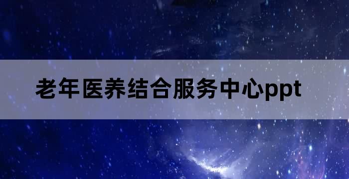 关于建立健全养老服务综合