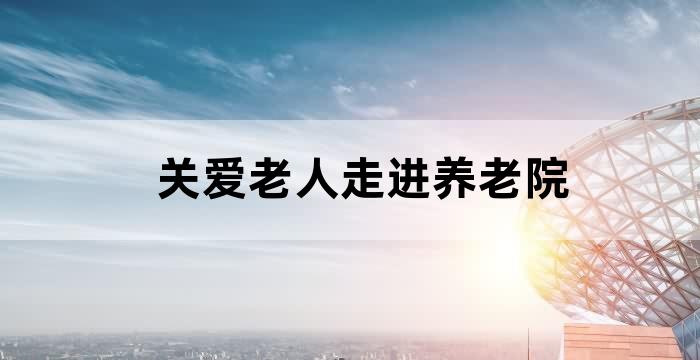 去敬老院陪伴老人