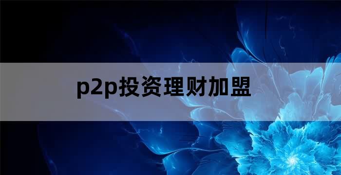 p2p理财投资指南