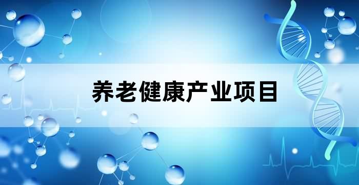 颐养中心项目介绍