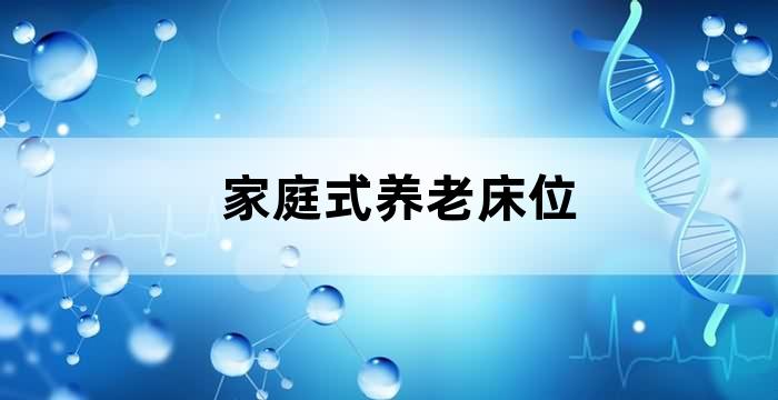 家庭养老床位试点范围将扩大