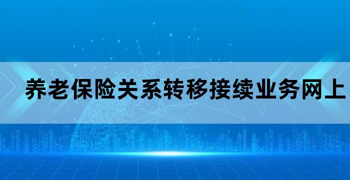 养老保险继续缴费手续