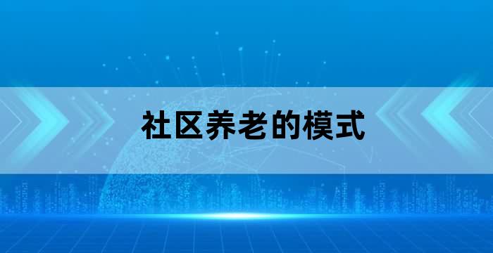 家庭养老机构养老社区养老