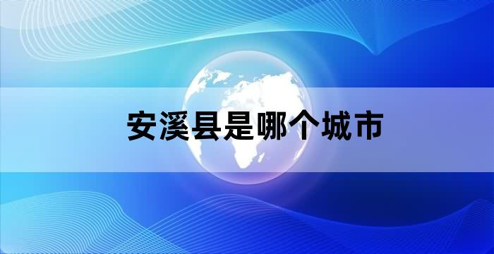 安溪县城居住人口