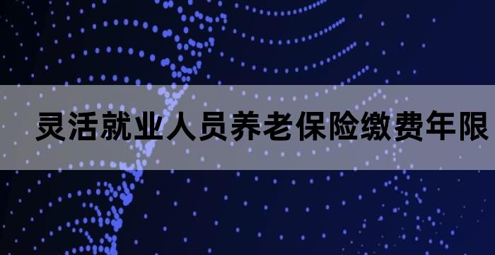 灵活就业人员养老保险缴费年限不满整年