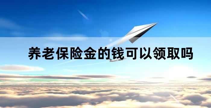 养老保险是怎么领保险金的