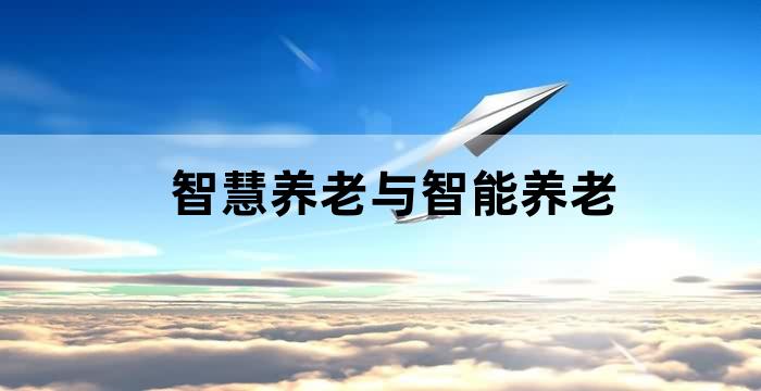 智慧养老智能终端