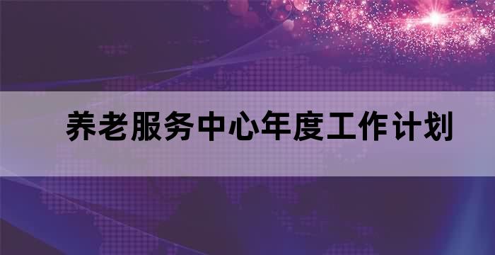 养老服务中心工作计划