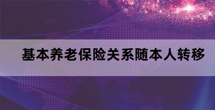 社保养老关系转移