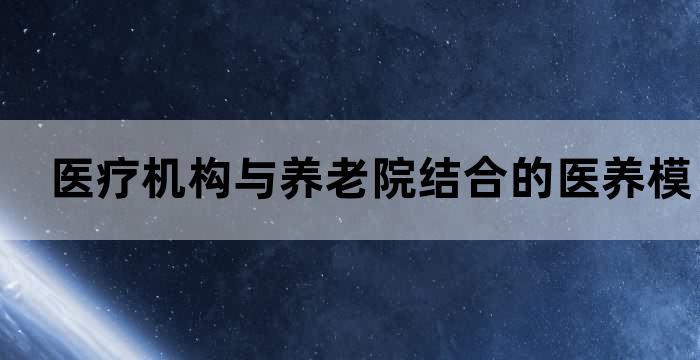养老院 医养结合