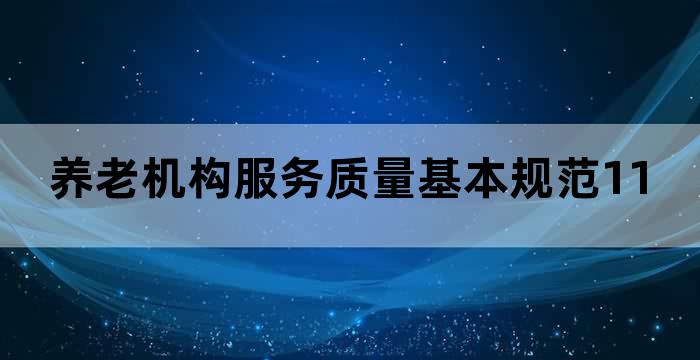 养老机构服务质量基本规范115条