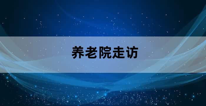 养老机构慰问活动