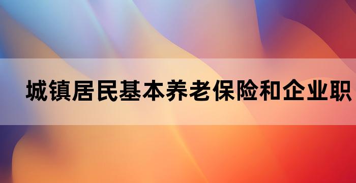 城镇职工基本养老保险单位缴费