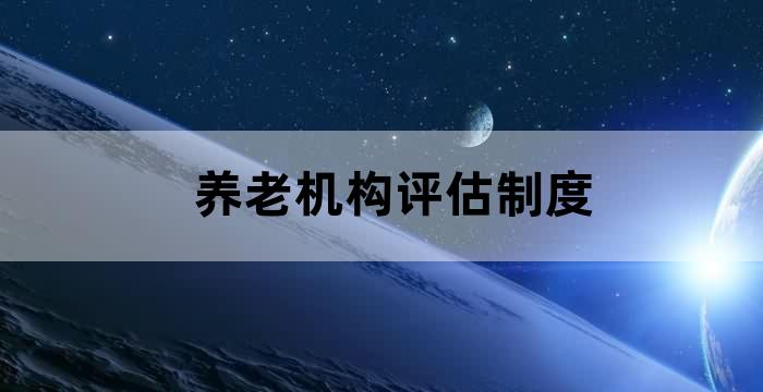 养老机构评审方案