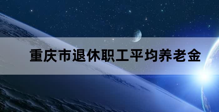 重庆养老平均退休工资