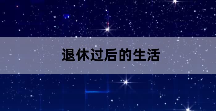 退休后应该这样去生活