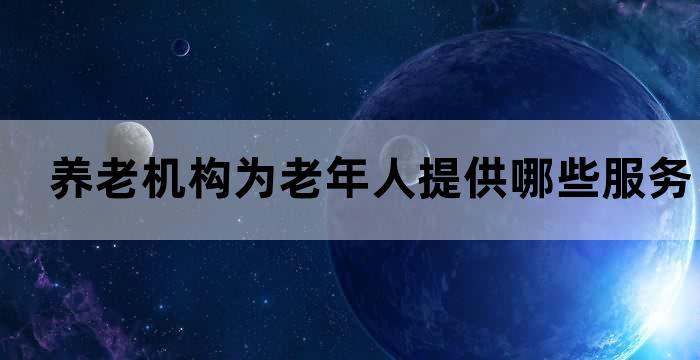 养老机构提供的养老服务