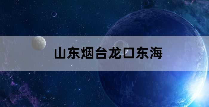 山东省烟台市龙口南山东海旅游度假区