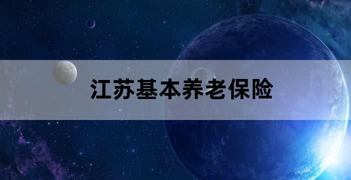 江苏养老退休政策