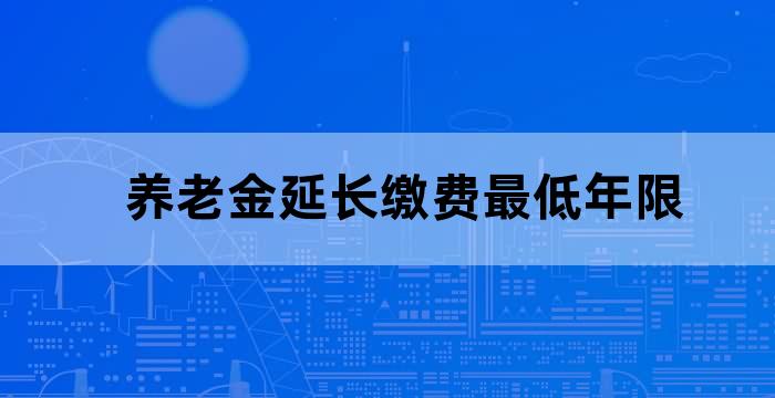 养老金缴纳延长