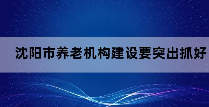 沈阳开办养老院政策