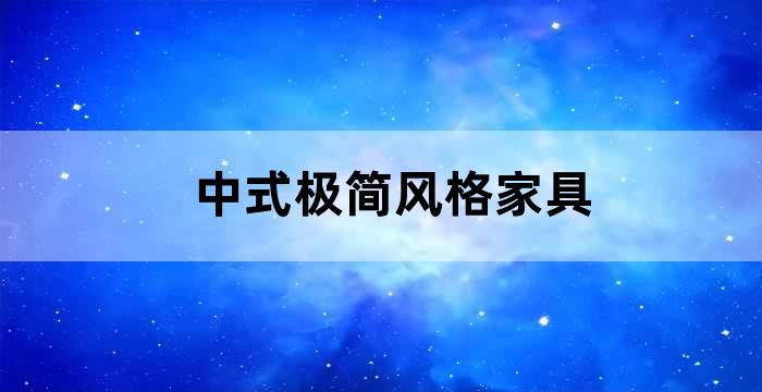中式实木客厅沙发