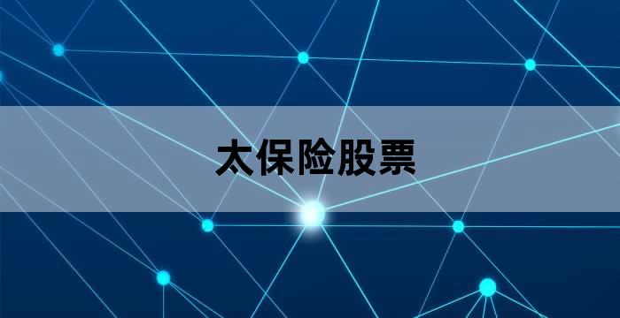 中国太保保险股票
