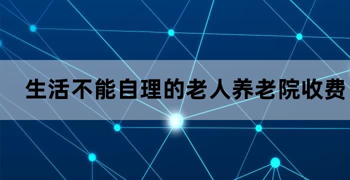 青岛养老院收费