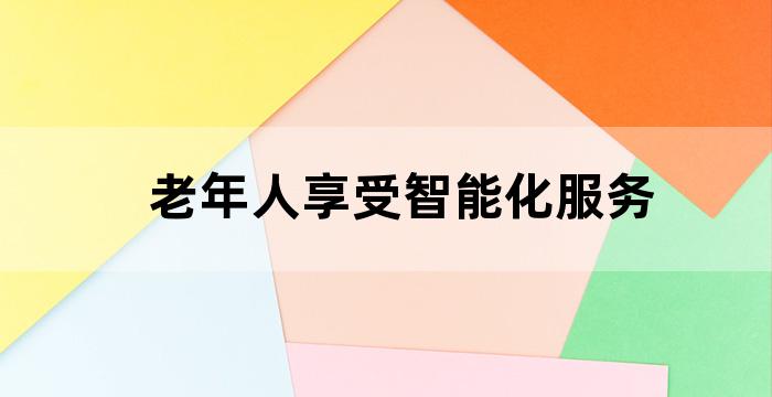 智慧养老与养老服务