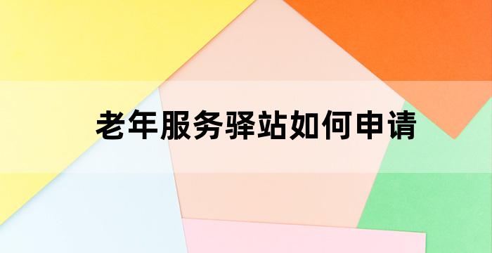 老年驿站服务方案