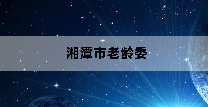 湘潭市养老协会