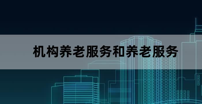 加强养老院管理