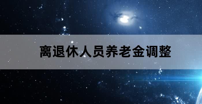 企业退休职工养老金调整