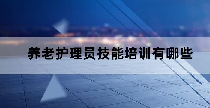 养老护理员能力