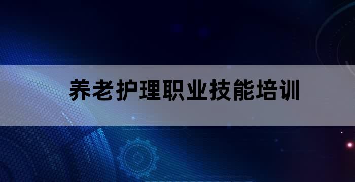 老年护理人才培养