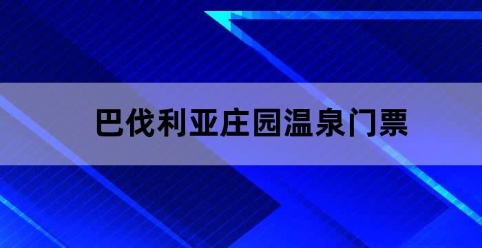 巴伐利亚庄园温泉营业时间