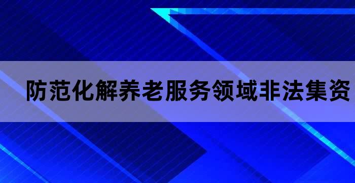 防范养老服务领域非法集资宣传标语