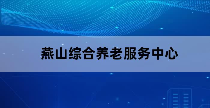 第四届燕山养老论坛