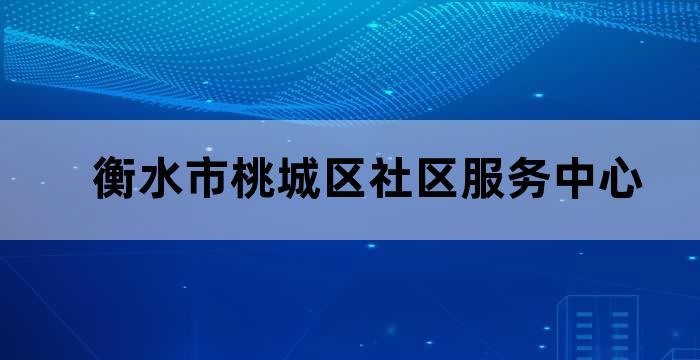 衡水居家养老服务中心