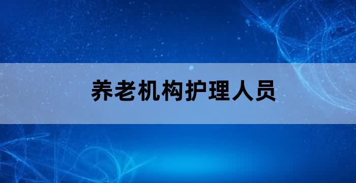 养老机构护理主管