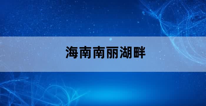 海南 南丽湖