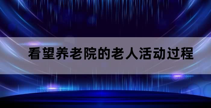 养老院探望活动
