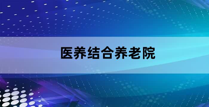 医养结合养老院的规划及经营