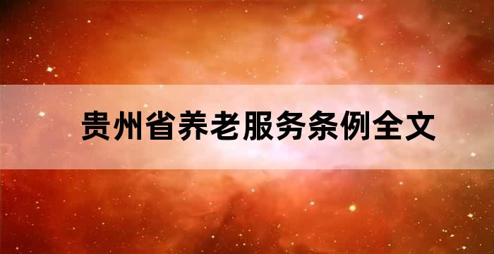 贵州省养老服务指导中心