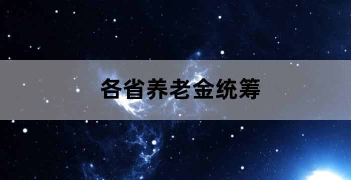 社保养老金全国统筹
