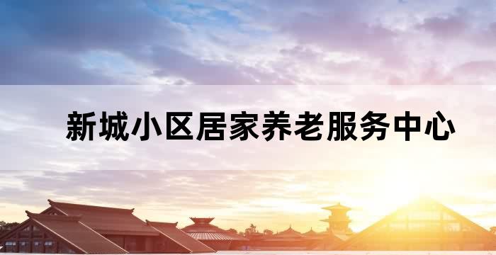 新城区养老中心新地址